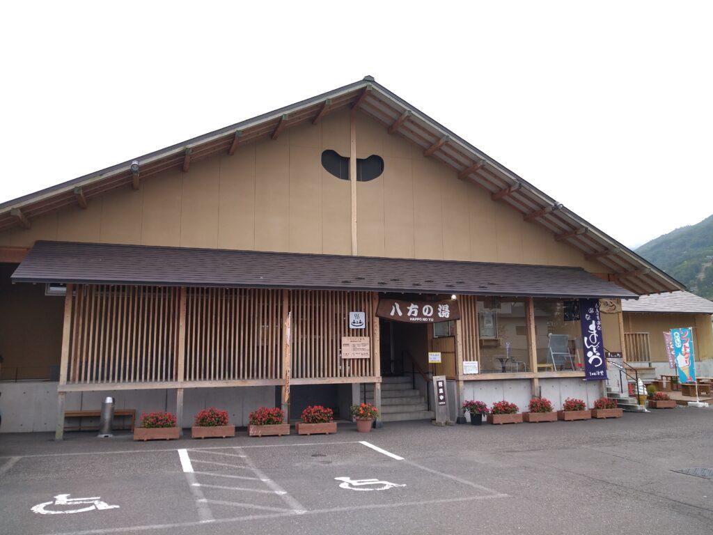 八方の湯