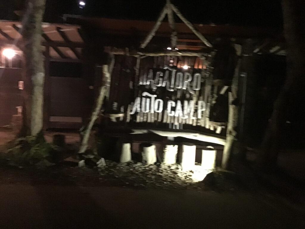 長瀞オートキャンプ場入口