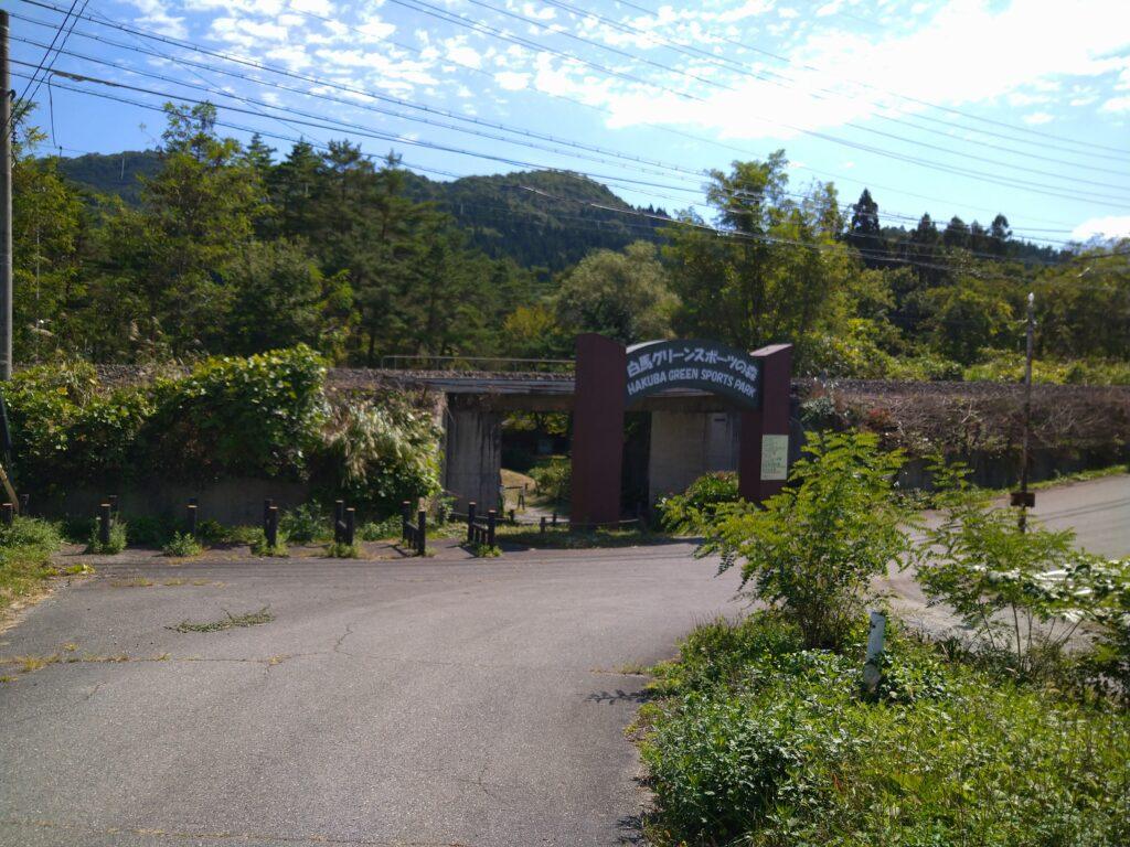 白馬グリーンスポーツの森の入口
