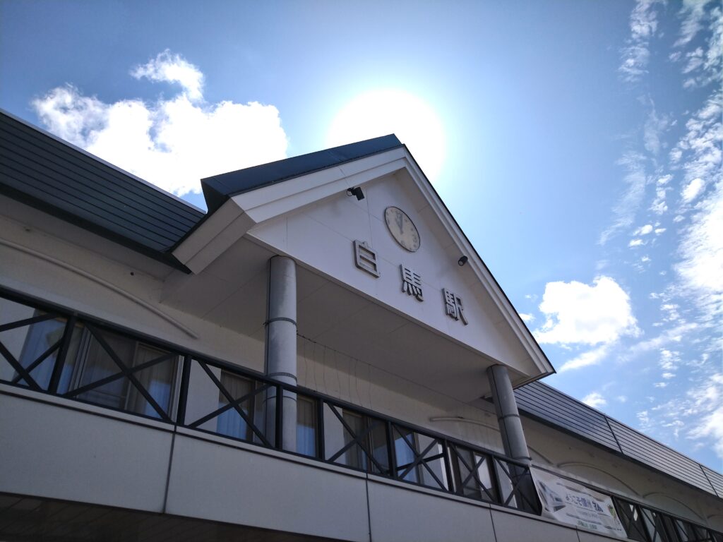 白馬駅