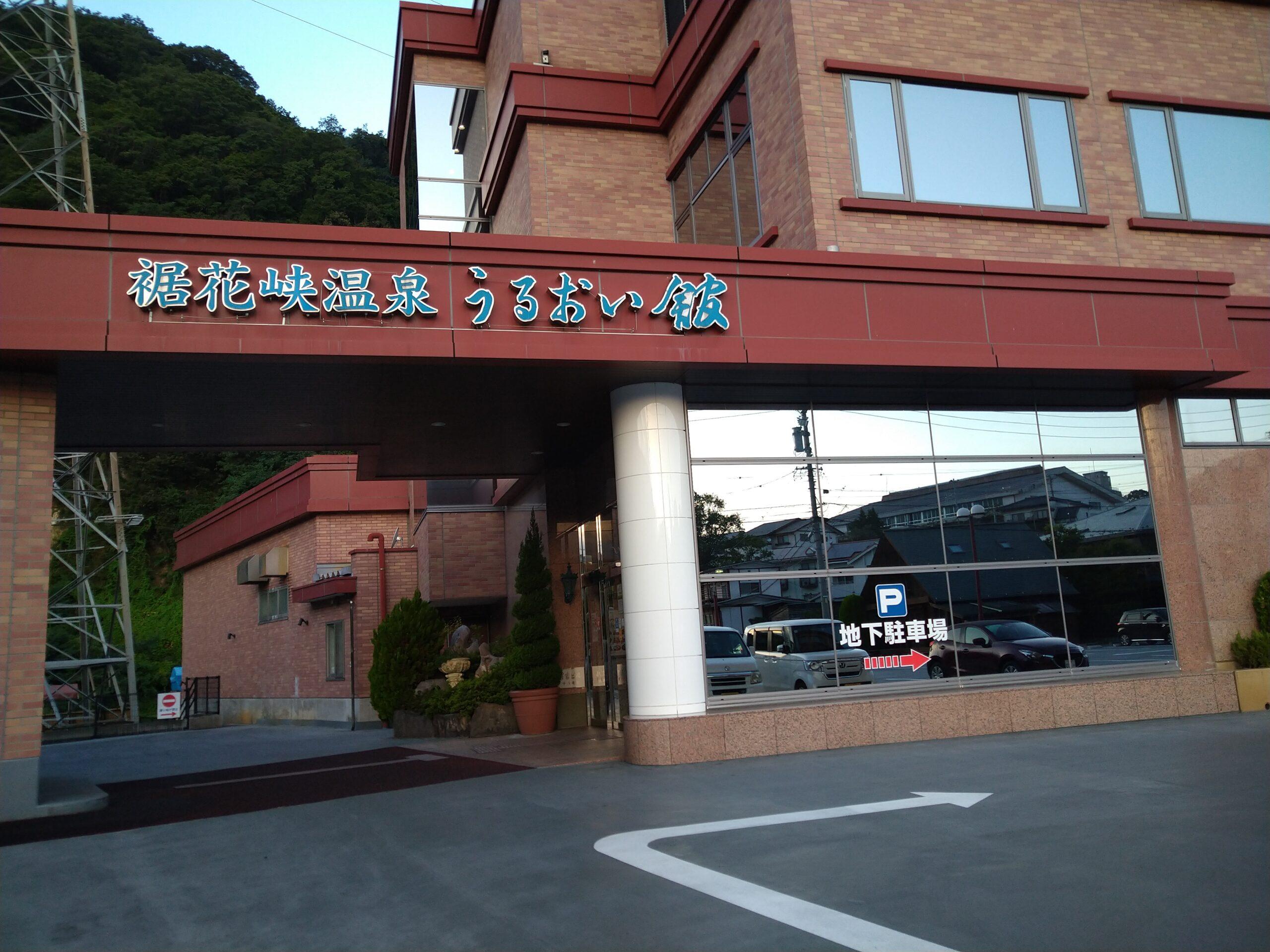 うるおい館