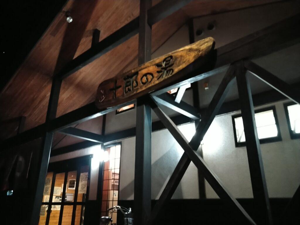 十郎の湯