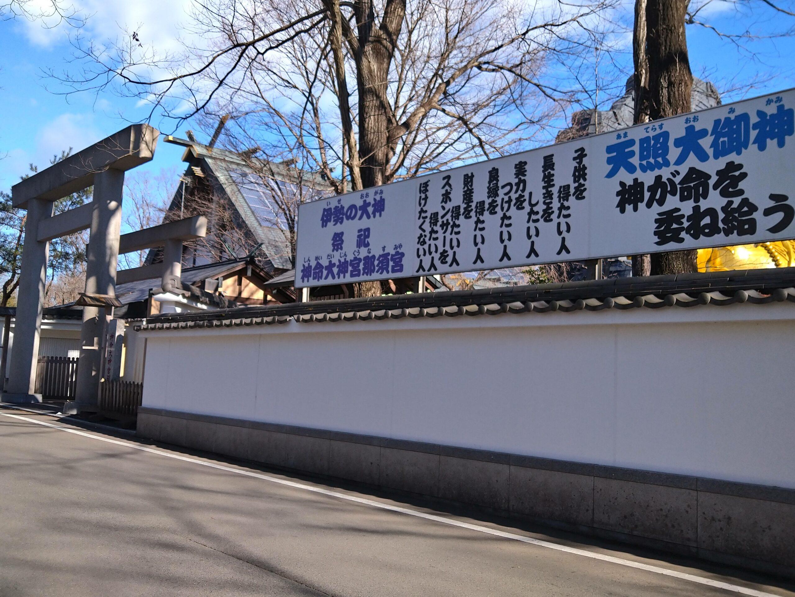 神命大神宮那須別宮