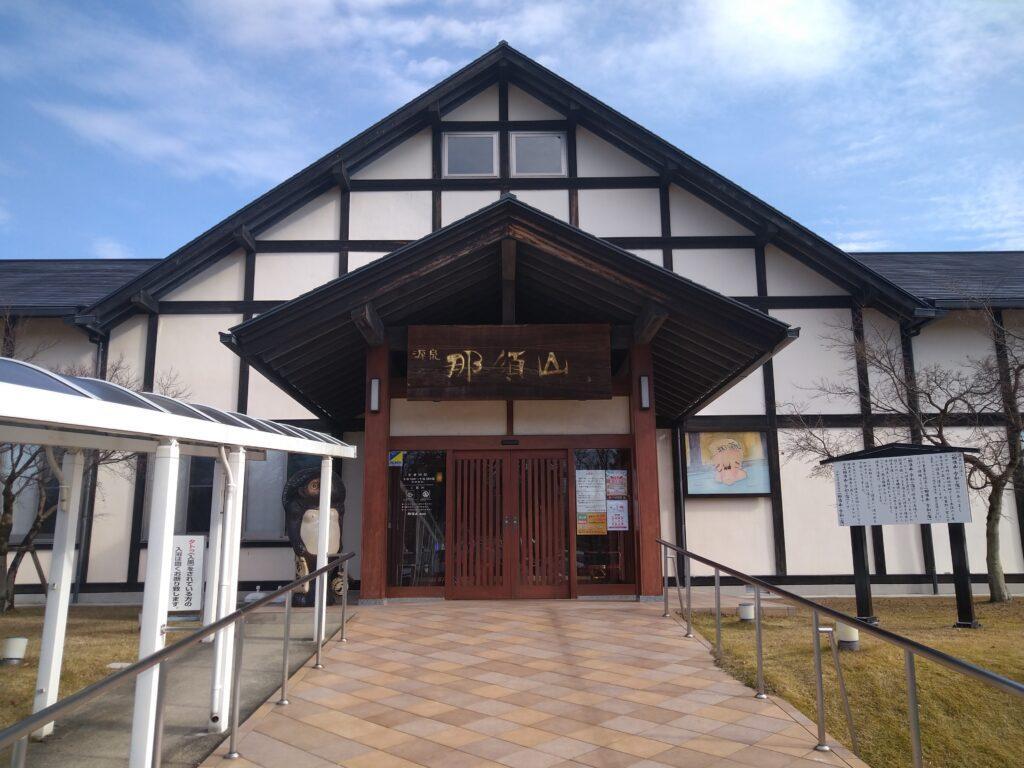 源泉 那須山