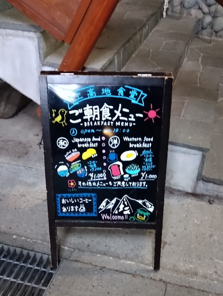上高地食堂立て看板