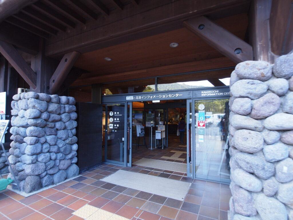 上高地インフォメーションセンター