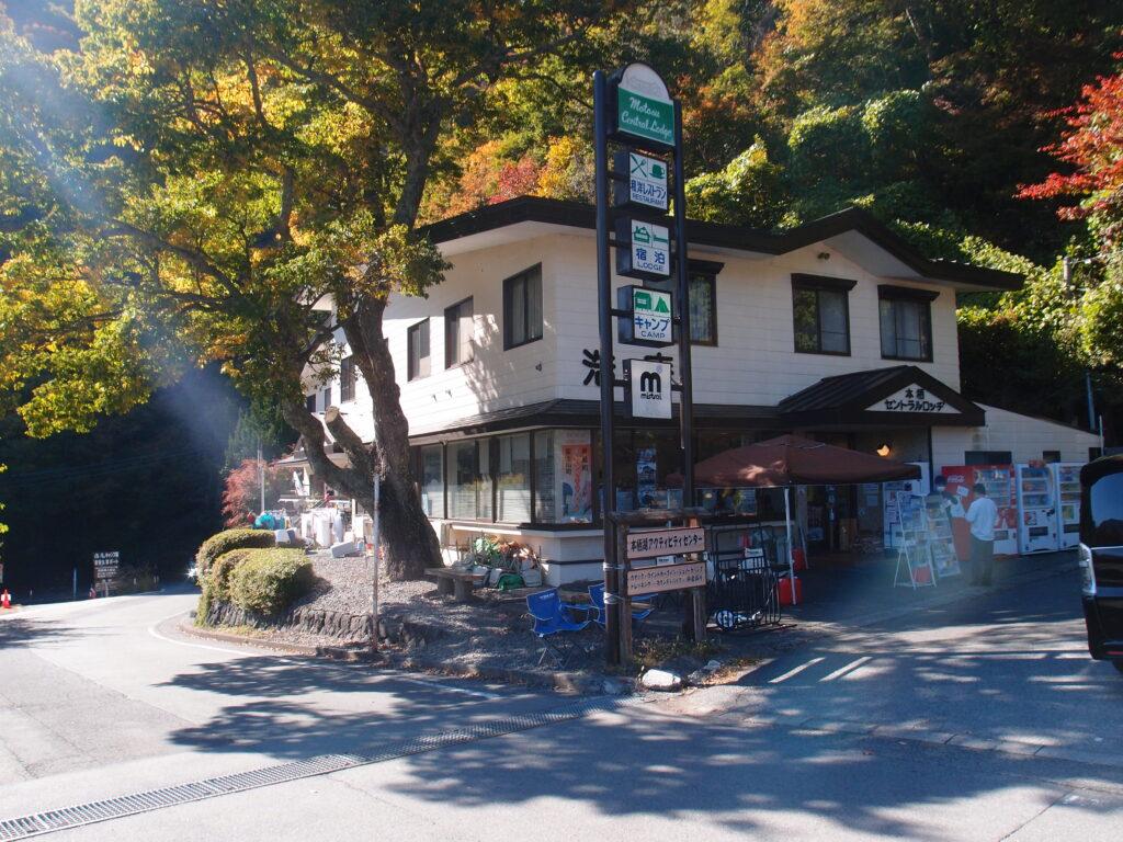 浩庵セントラルロッジ