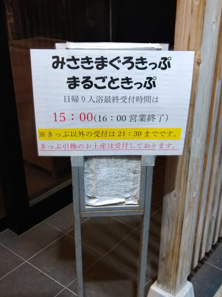 みさきまぐろきっぷ、まるごときっぷの受付案内