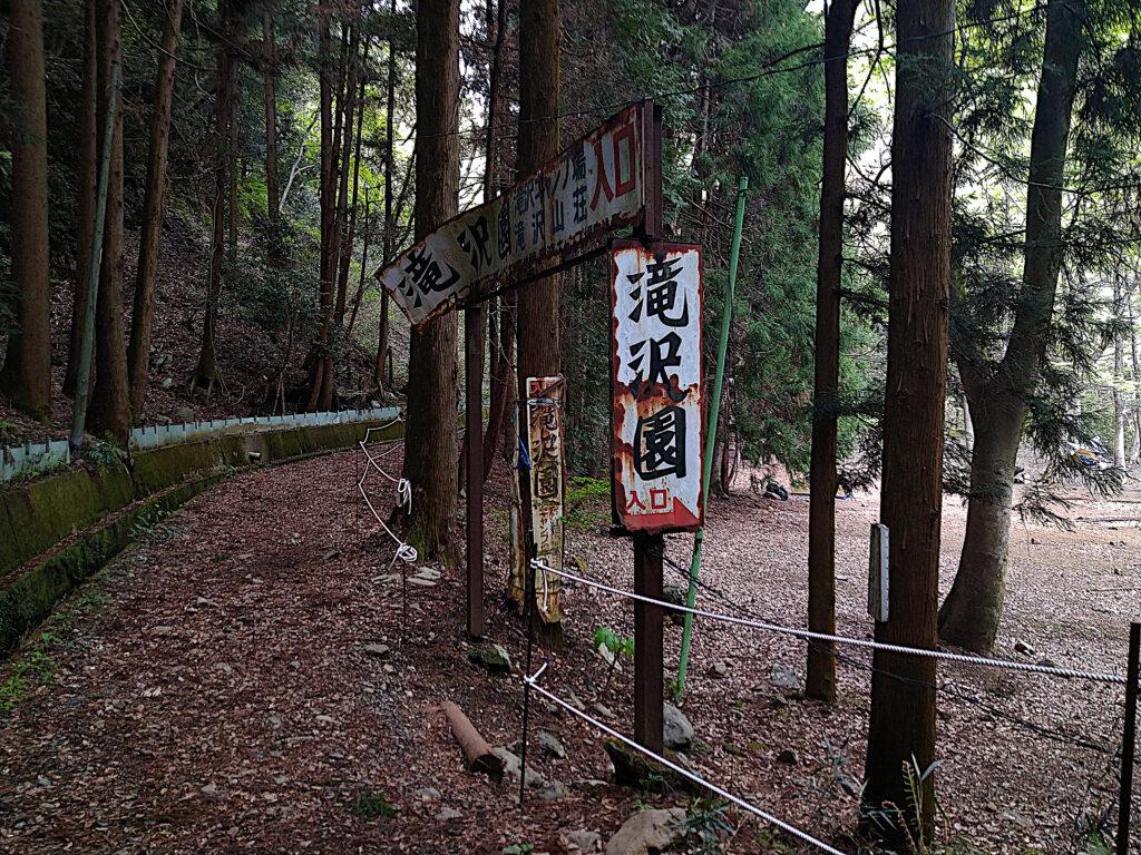 滝沢園入口