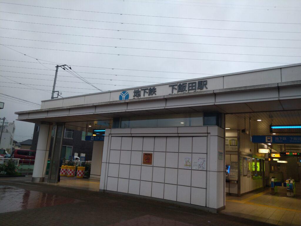 下飯田駅