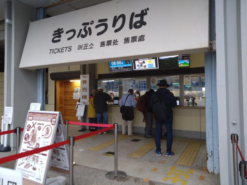 扇沢駅切符売り場