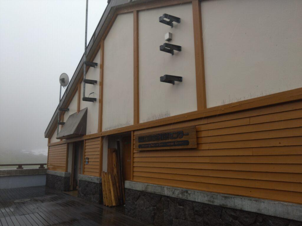 立山自然保護センター