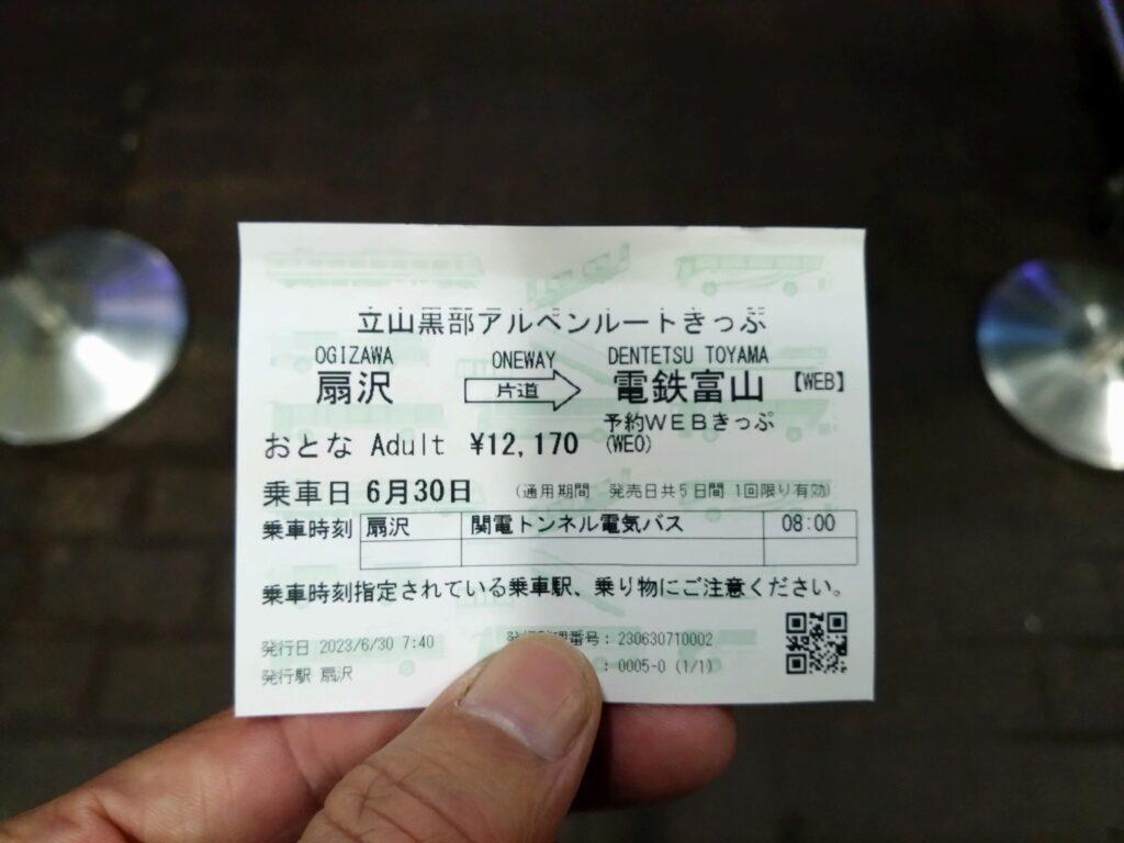立山黒部アルペンルート切符