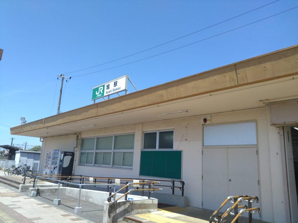旭駅