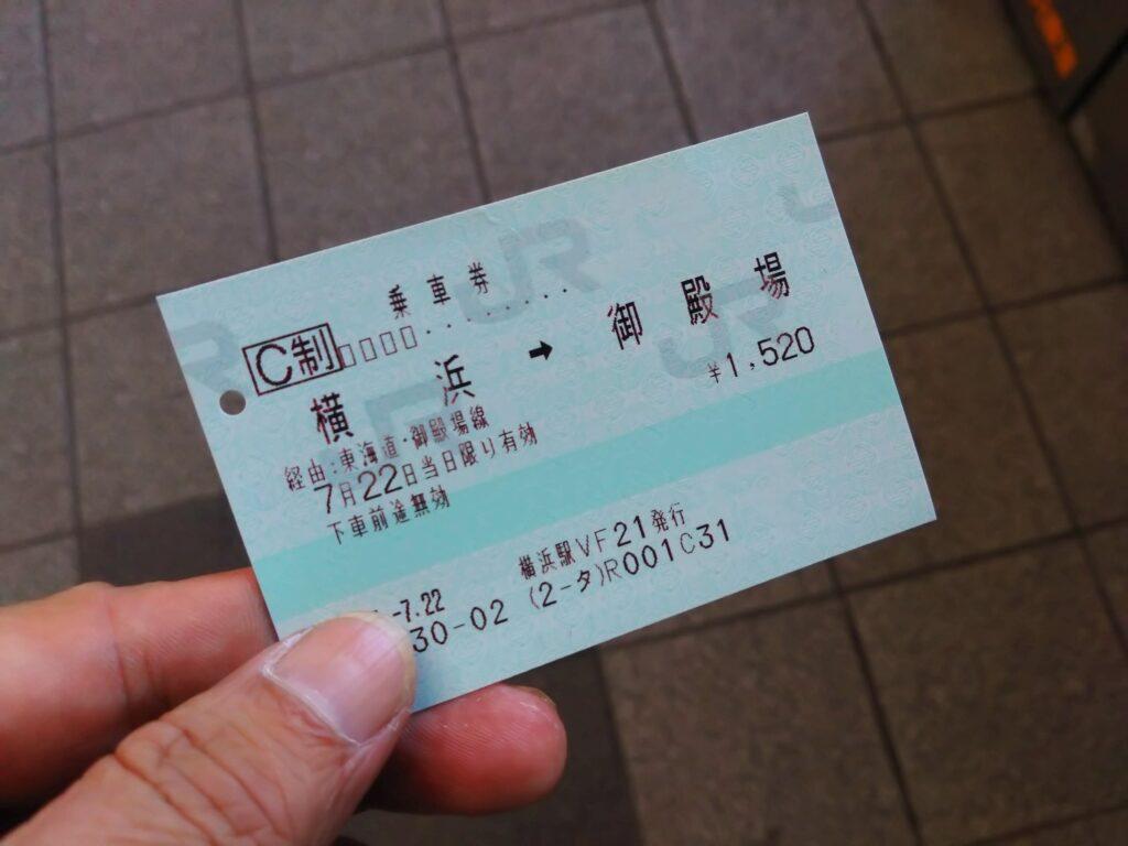 御殿場までの切符
