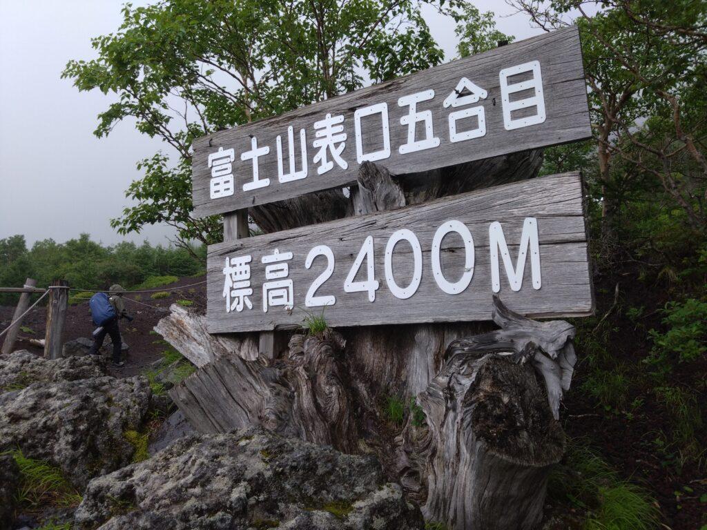 富士宮口五合目