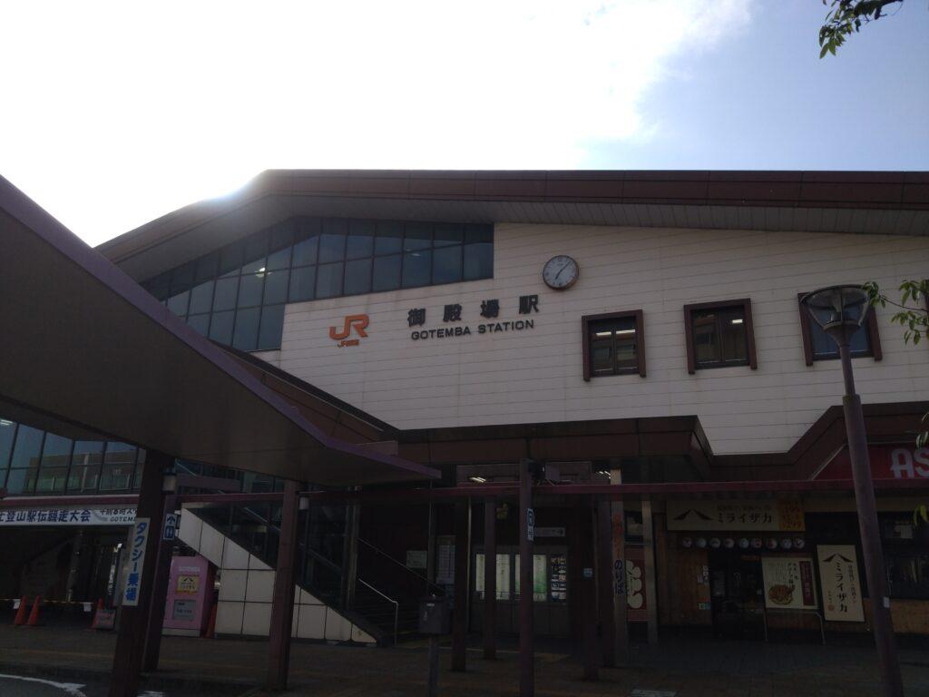 御殿場駅