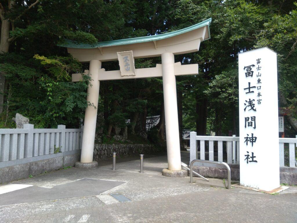 富士浅間神社