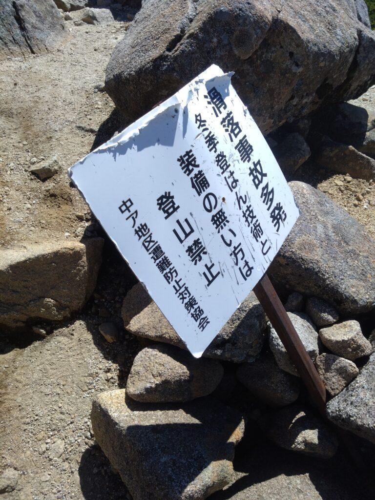 登山禁止の看板