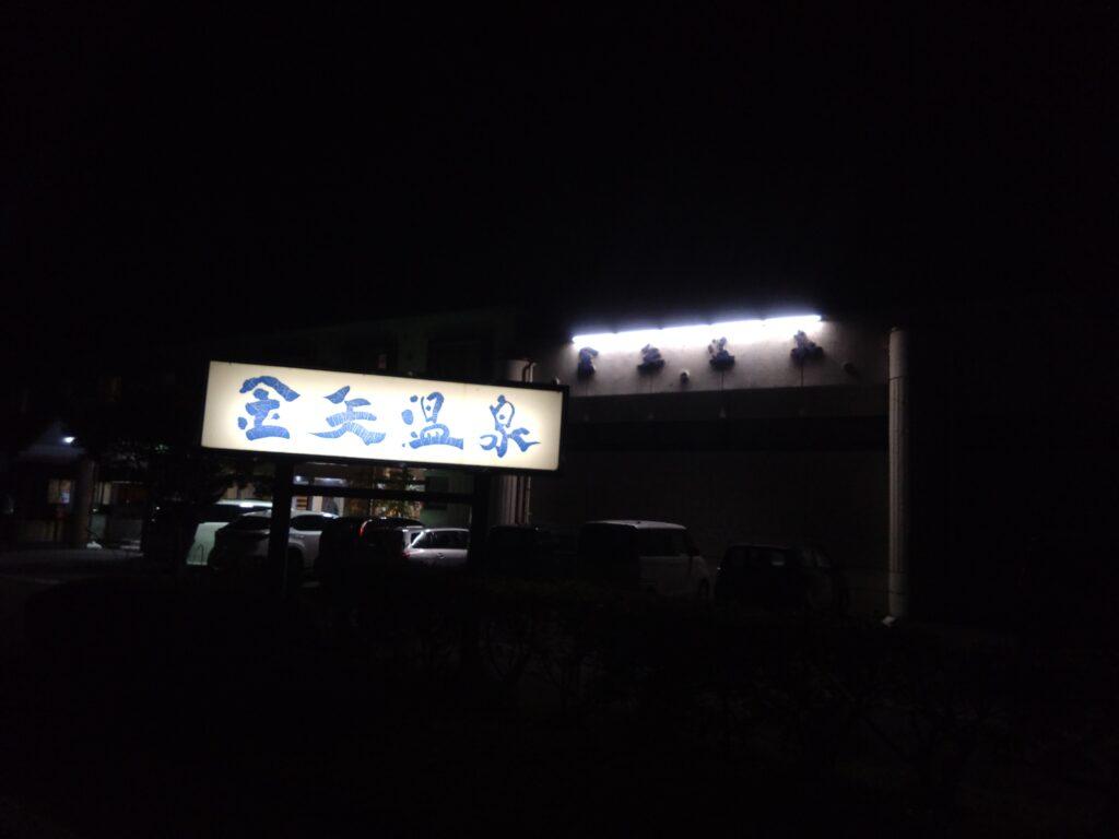 金矢温泉
