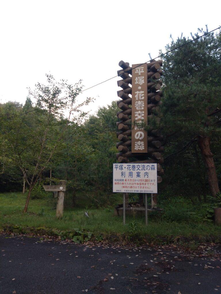 平塚・花巻交流の森