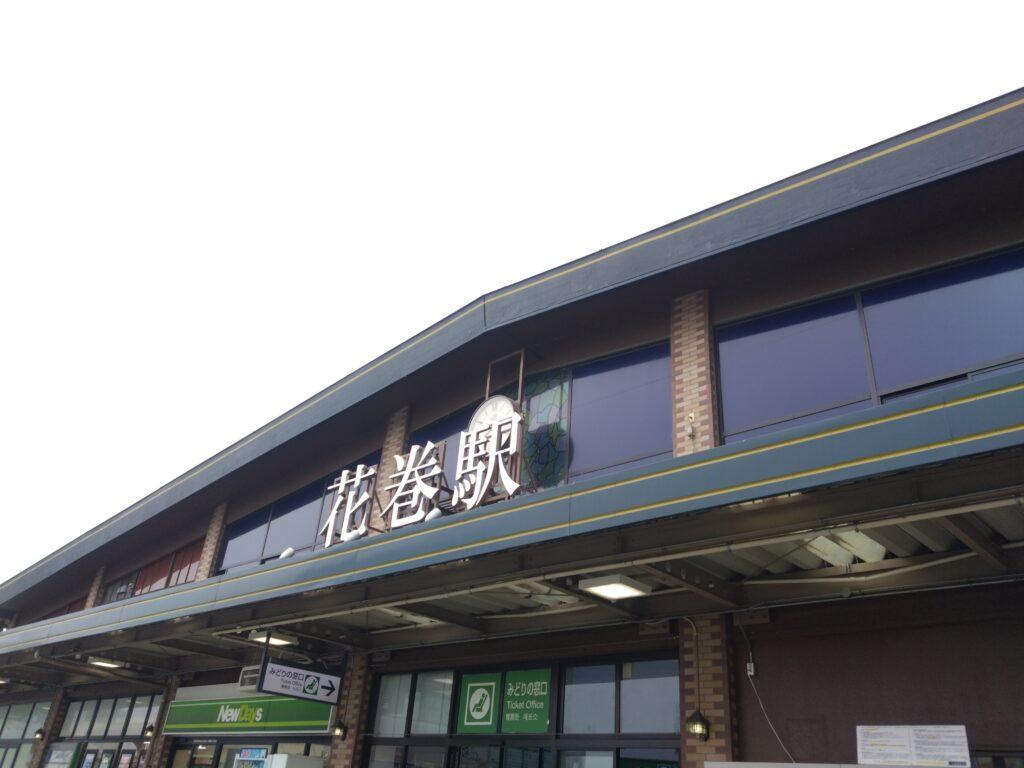 花巻駅
