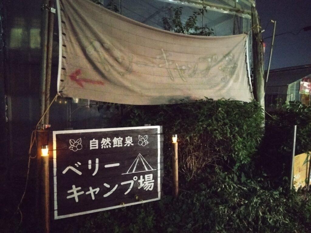 ベリーキャンプ場看板