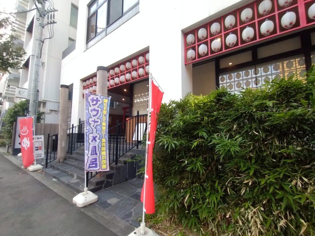 湘南台温泉「らく」