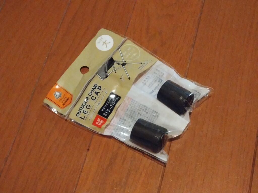キャンプチェア用脚キャップ