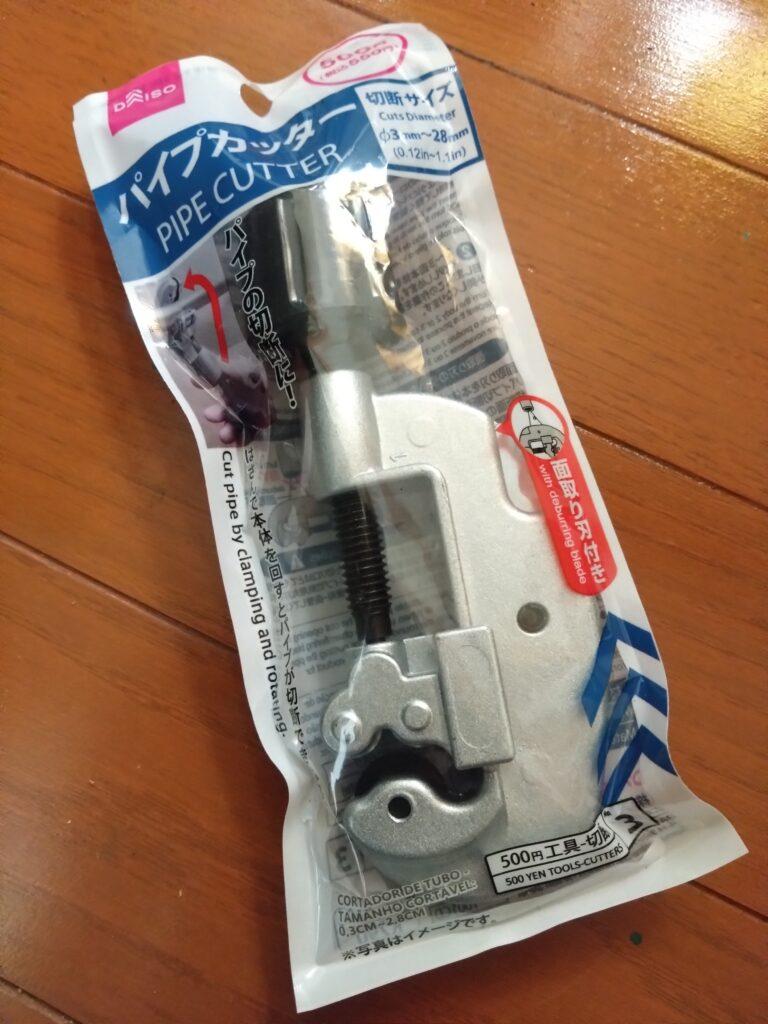 パイプカッター