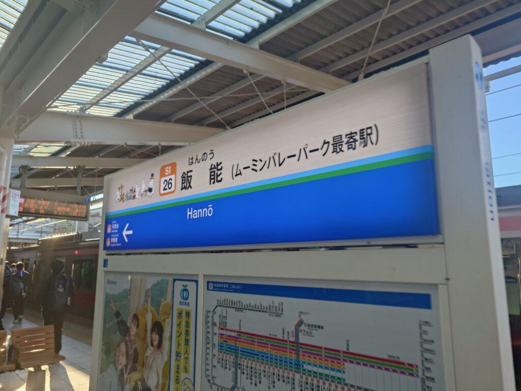 飯能