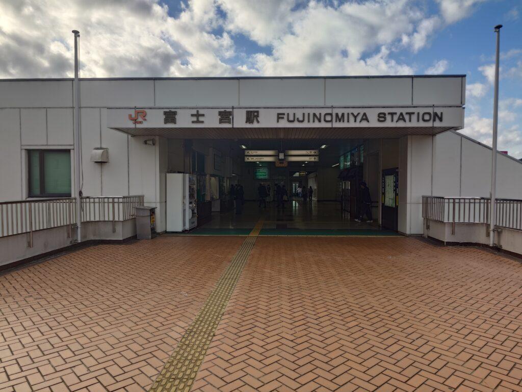 富士宮駅