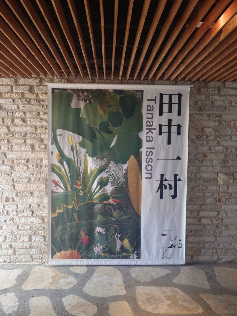 田中一村記念美術館