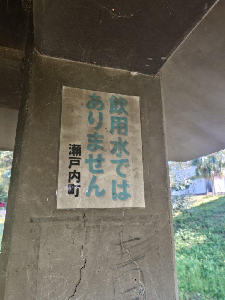 非飲用水