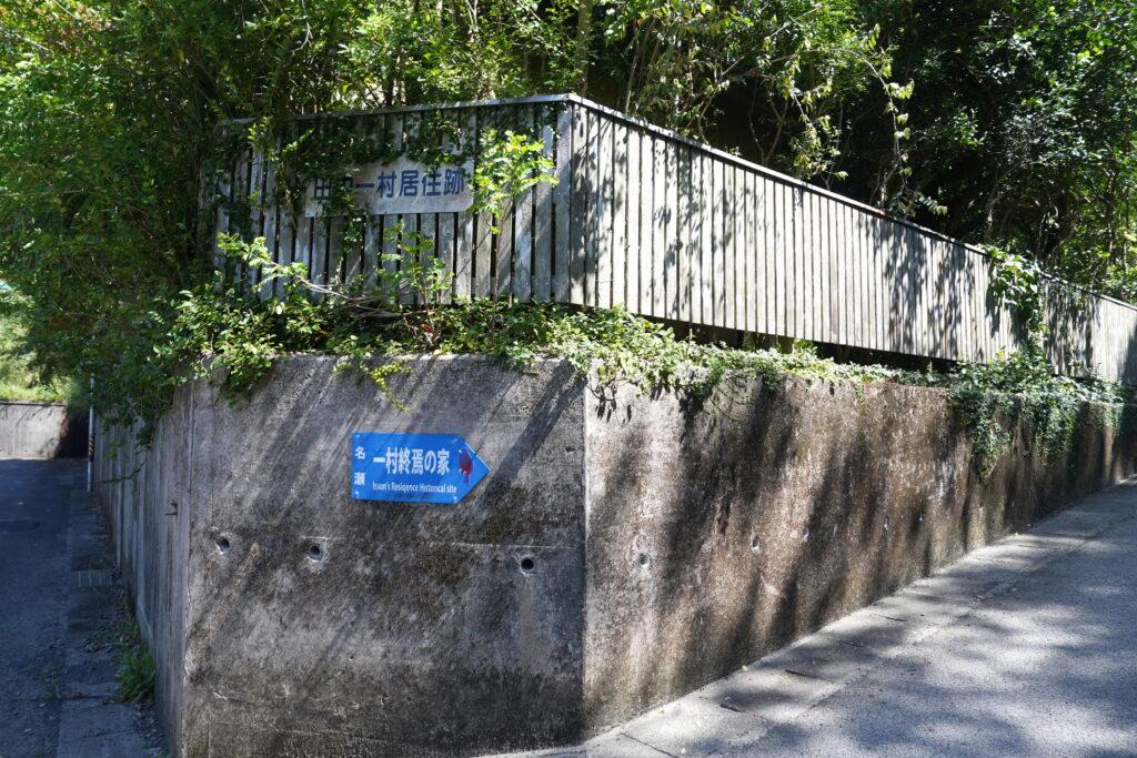 一村終焉の家の看板