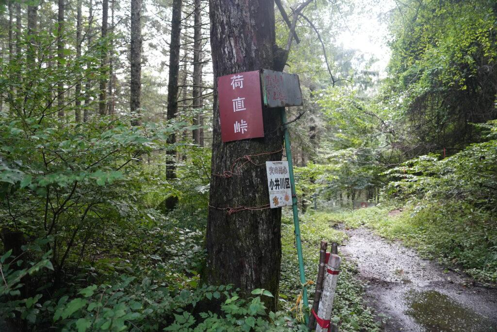 荷直し峠