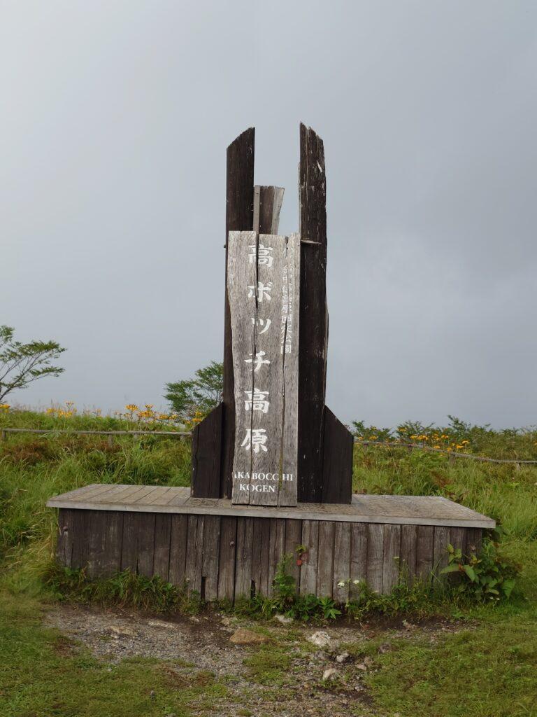 高ボッチ高原