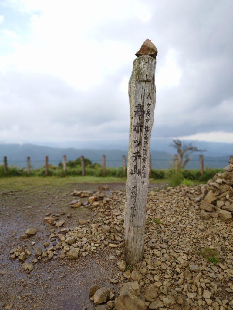 高ボッチ山