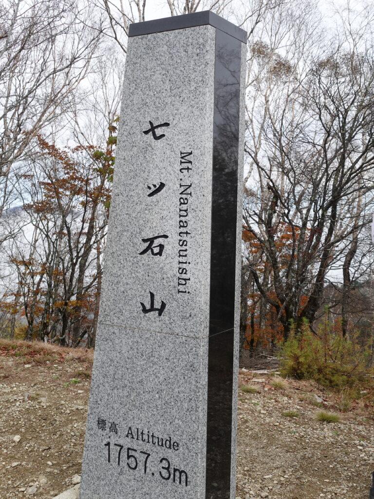 七ツ石山石碑