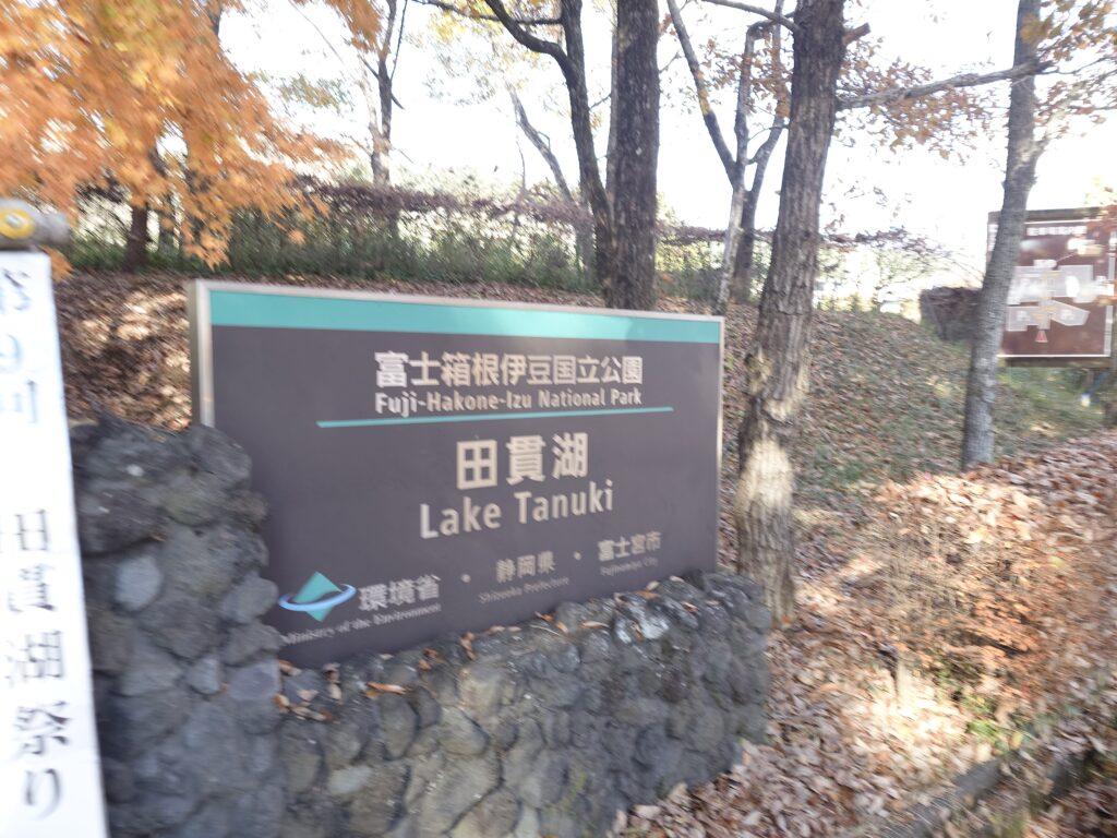 田貫湖