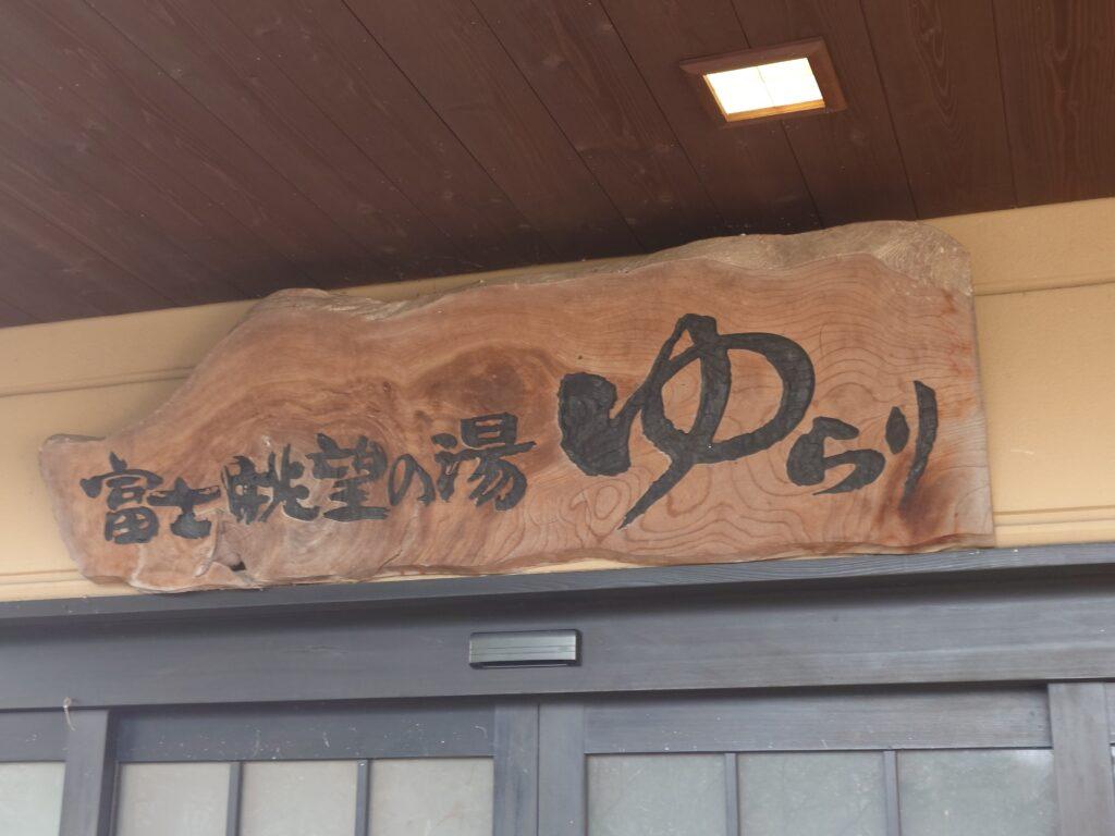 富士眺望の湯ゆらり