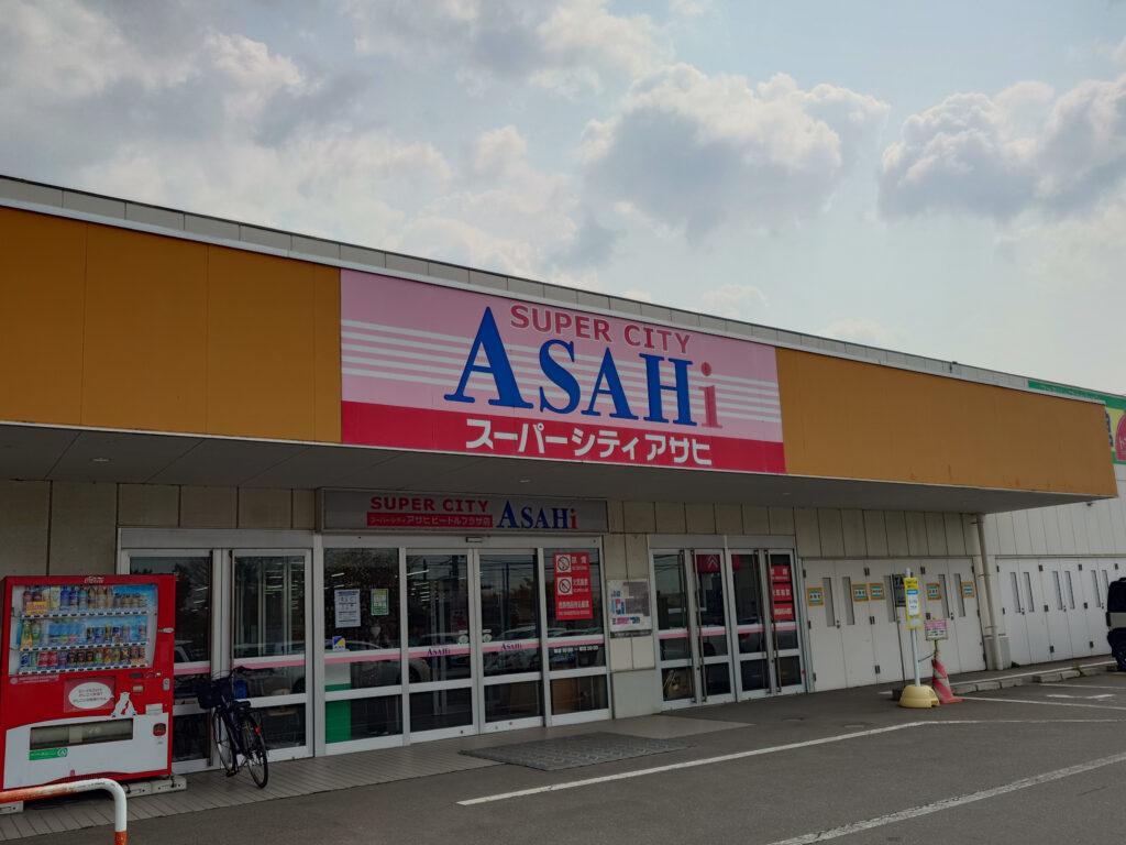 スーパーシティアサヒ