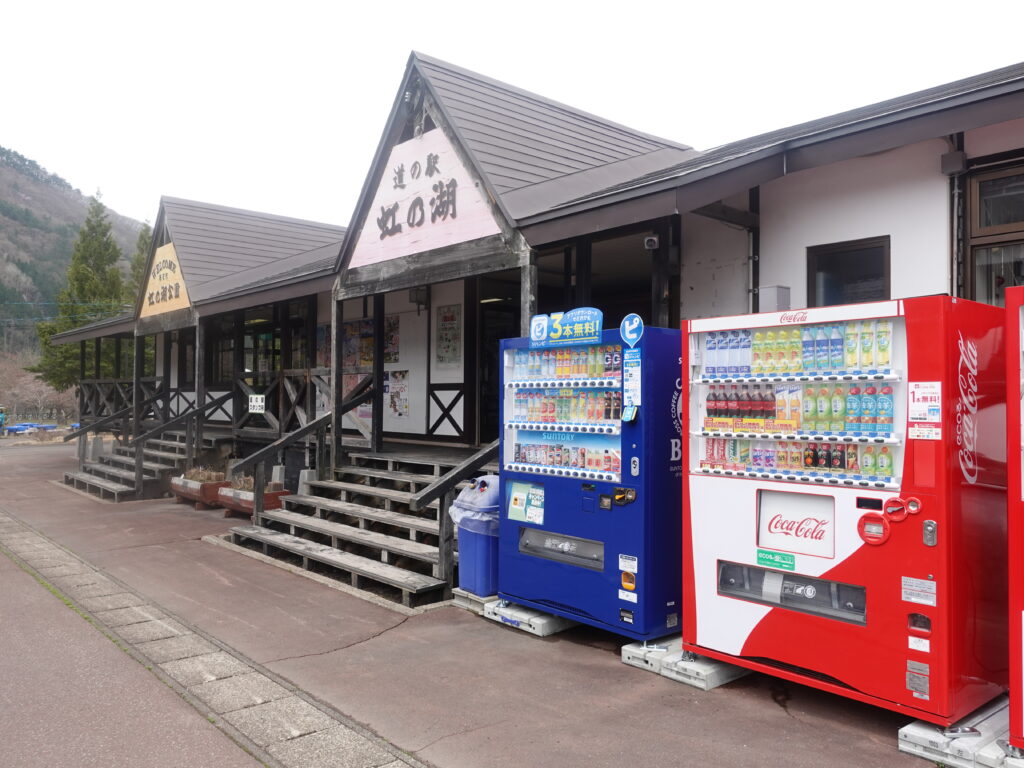 道の駅 虹の湖