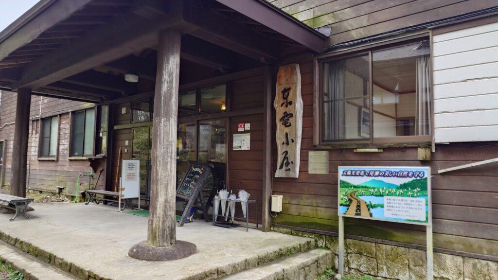 東電小屋