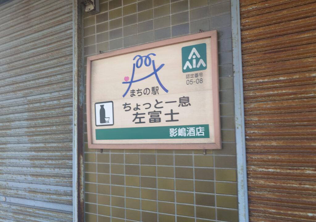 左富士