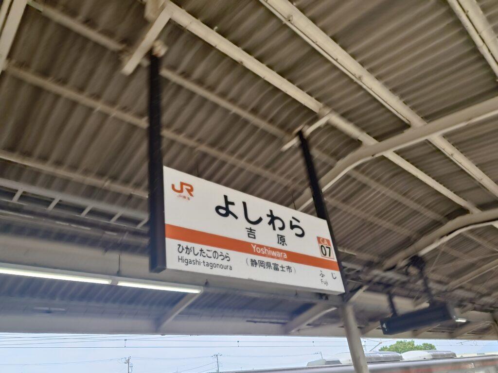 吉原駅