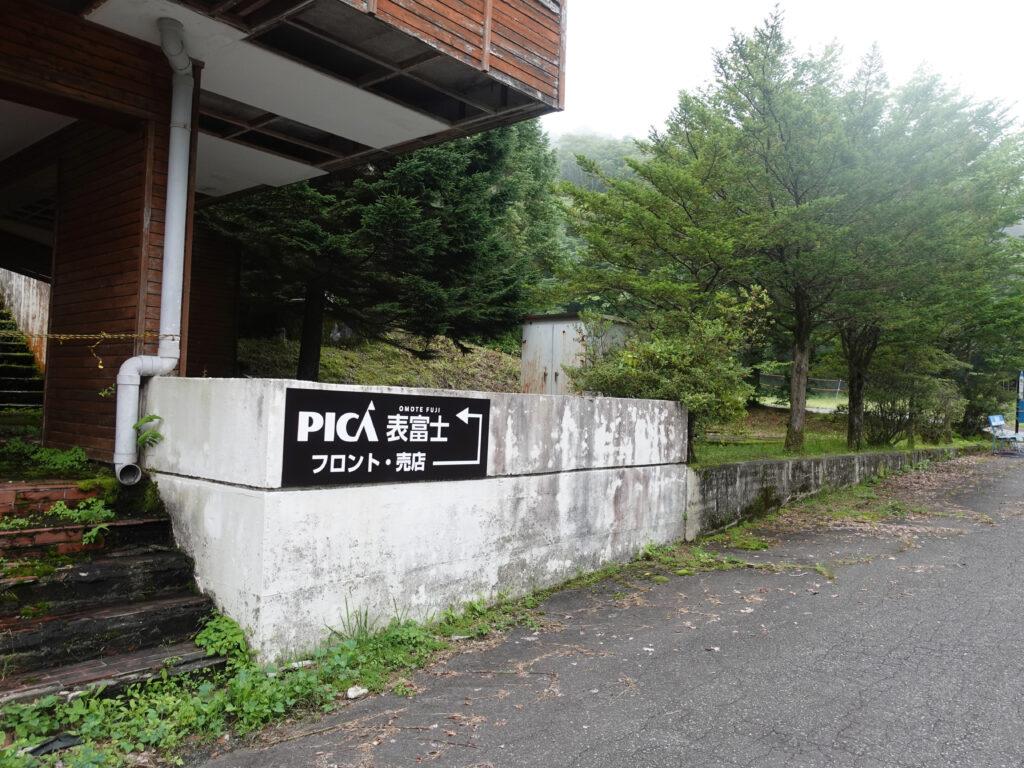 PICA表富士